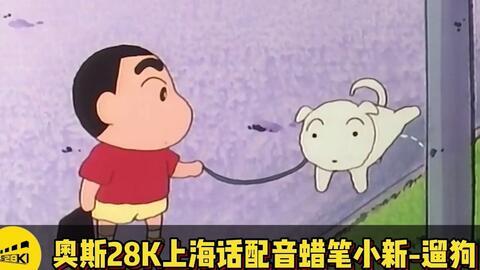 蜡笔小新搞笑配音,笑破肚皮的无厘头日常